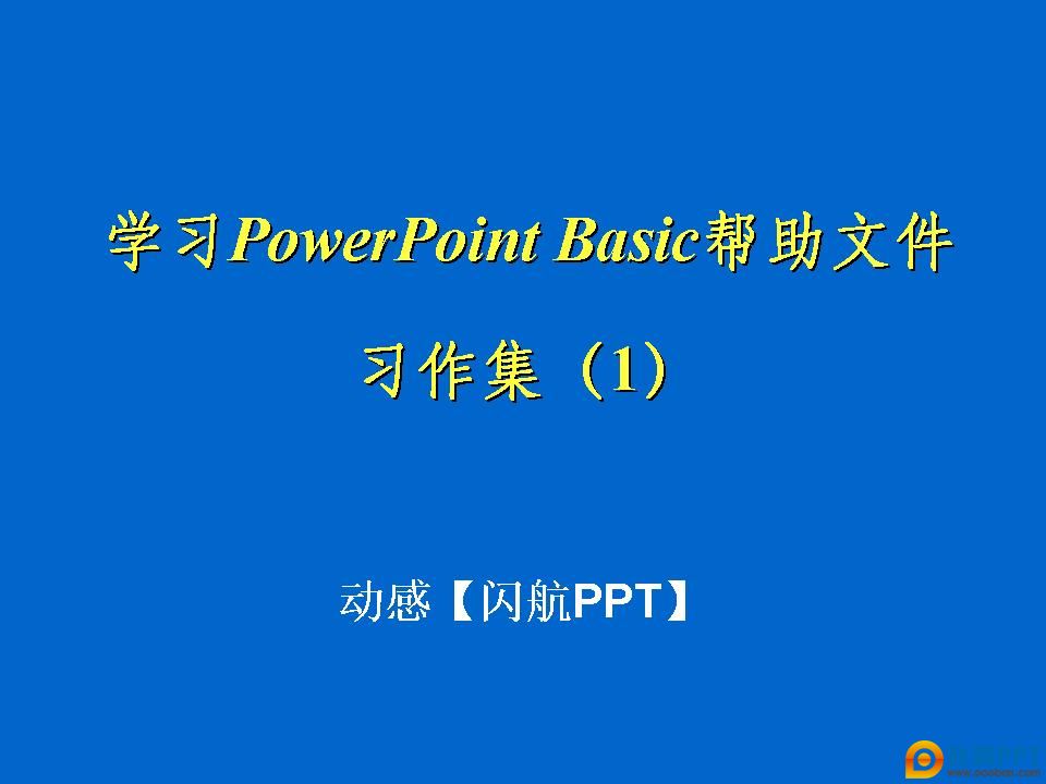 ѧϰPowerPoint Basicϰ1