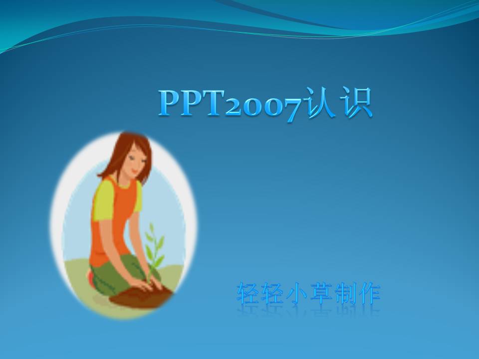 2007PPTһ---ʶ