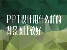 PPT设计用什么样的背景图比较好？