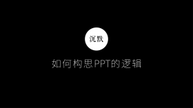 如何构思PPT的逻辑？