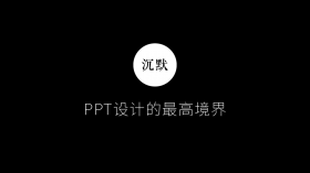 PPT设计的最高境界-随心所欲