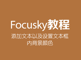 Focusky如何添加文本以及设置文本框内背景颜色