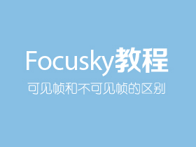 Focusky可见帧和不可见帧的区别