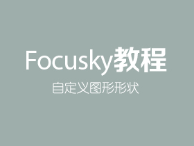 Focusky如何自定义图形形状