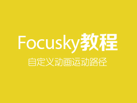 Focusky如何自定义动画运动路径