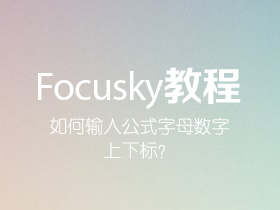 如何用Focusky输入公式字母数字上下标？