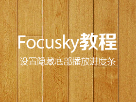 设置Focusky隐藏底部播放进度条