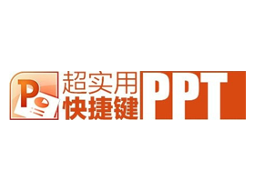 超实用PPT快捷健大全