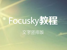 Focusky如何实现文字竖排版