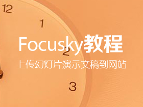 如何上传Focusky幻灯片演示文稿到网站