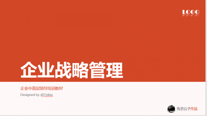 企业战略管理——企业中高层领导培训ppt教材模板