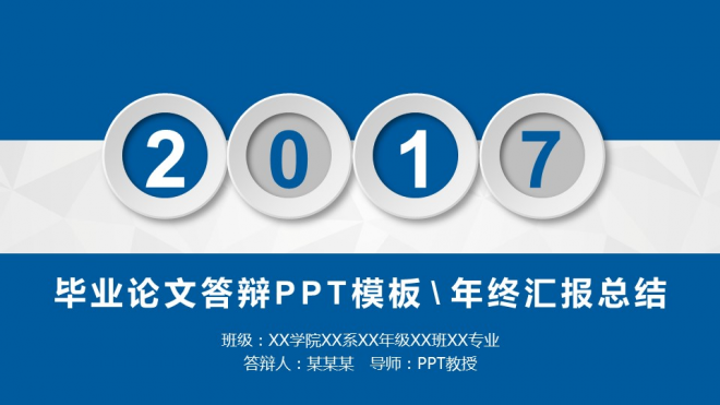 2017蓝色年终汇报总结毕业答辩PPT模板