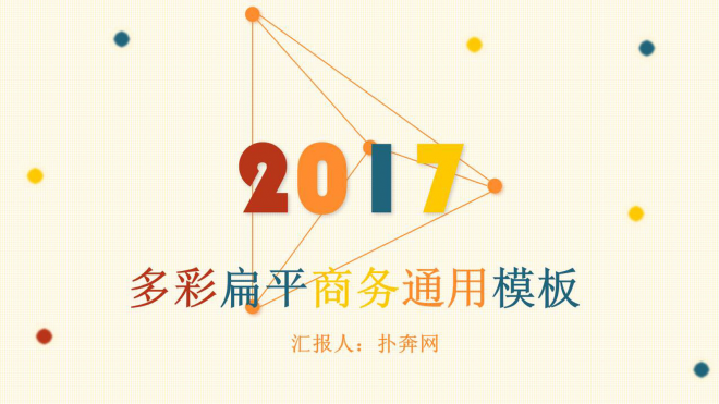 2017年商务年终总结新年计划炫彩动态PPT模