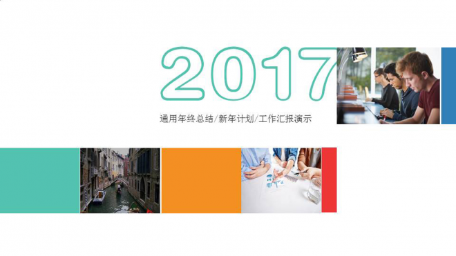 欧美潮流2017年商务工作总结PPT