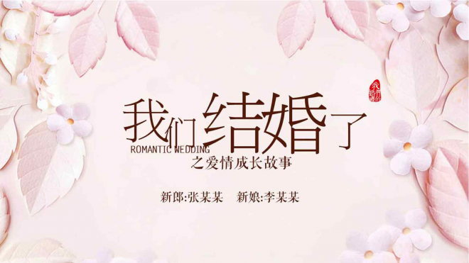 唯美浪漫婚礼片头婚礼相册结婚纪念PPT