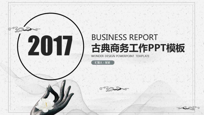 2017古典中国风商务工作总结计划动态PPT模板