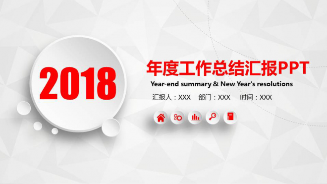 红色微立体2018年终总结新年计划PPT