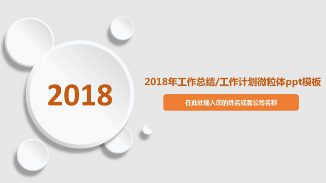 2018年工作总结和计划微粒体PPT模板